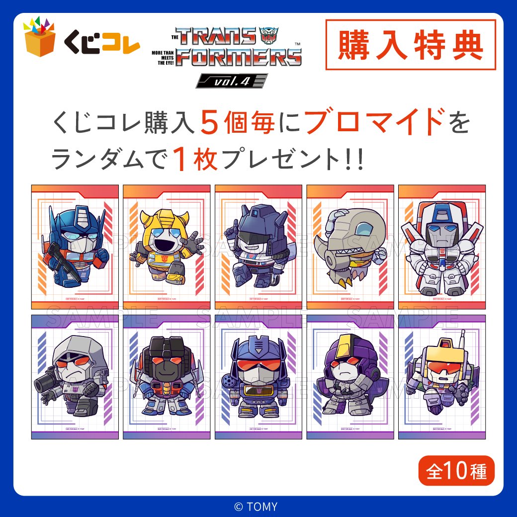 Transformers 購入時特典ブロマイド くじコレ 『 #トランスフォーマー 』Vol.4 🎁購入特典紹介🎁 ＼ くじ