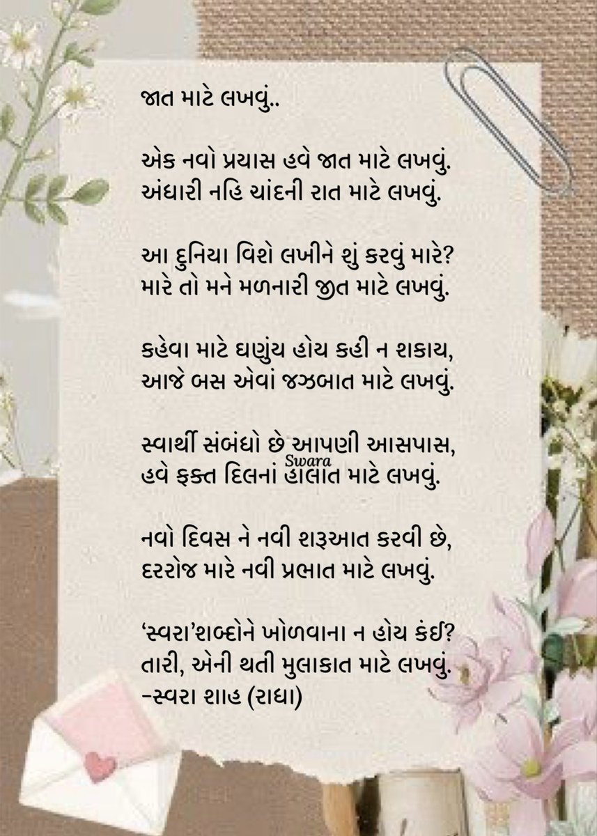 જાત માટે લખવું..

એક નવો પ્રયાસ હવે જાત માટે લખવું.
અંધારી નહિ ચાંદની રાત માટે લખવું.✨
-સ્વરા શાહ (રાધા)
#રાધાસ્વરા