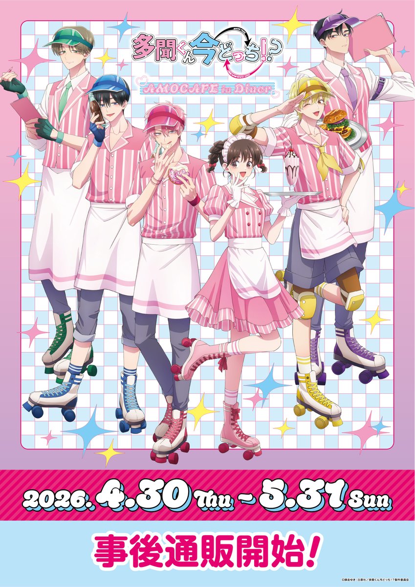 多聞くん今どっち！？」 AMO CAFE in Diner コラボ 🆕事後通販受付中