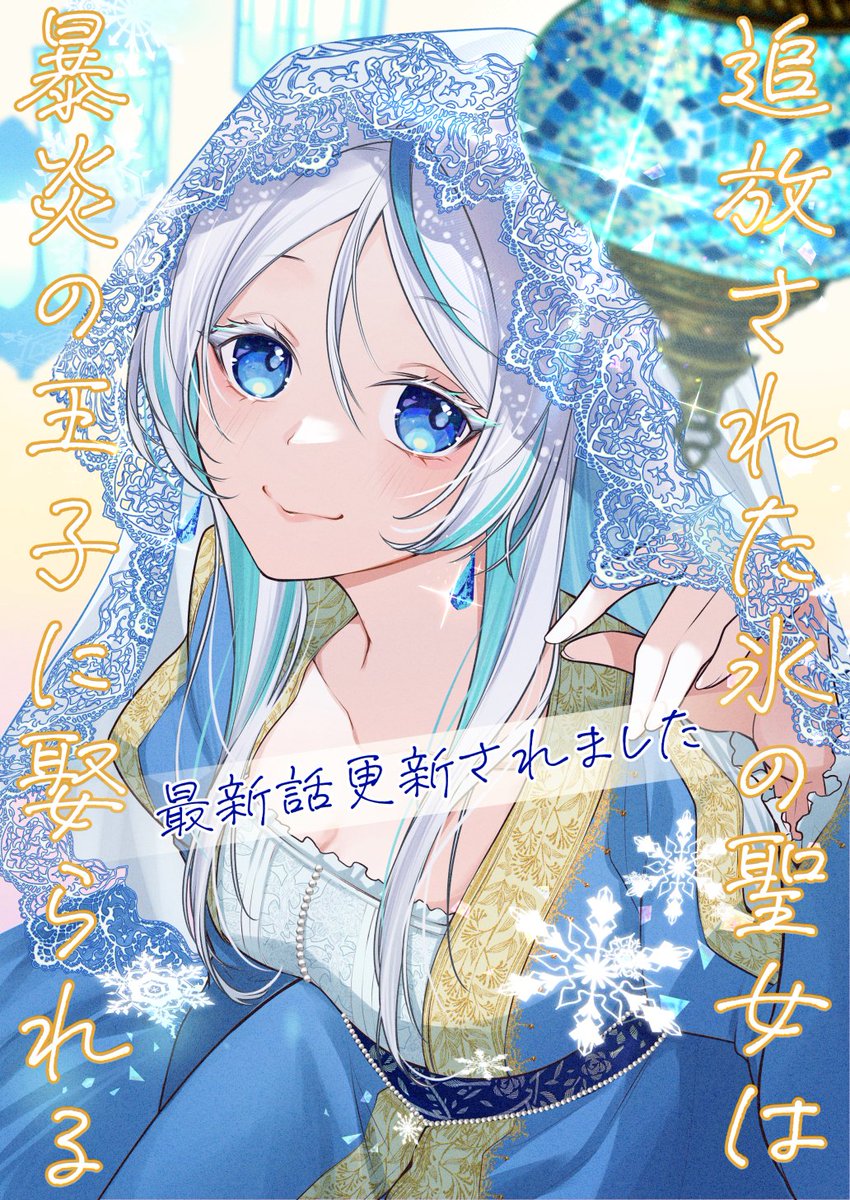 冨月一乃🫖2/12氷の聖女2巻発売 tweet media