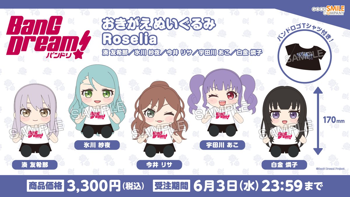 新商品情報 ／ BanG Dream!ぬいぐるみシリーズに 新シリーズ登場