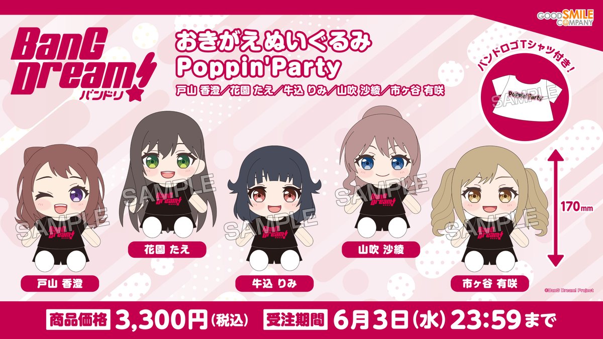 新商品情報 ／ BanG Dream!ぬいぐるみシリーズに 新シリーズ登場