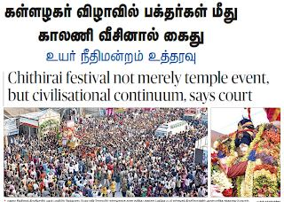 devapriyaji's tweet photo. மதுரை கள்ளழகர் ஊர்வலம் மீது சமூக விரோத மர்ம மனித உபிக்கள் செருப்பு வீச்சு ஊழியம் - ஹைகோர்ட் கண்டனம் https://t.co/RwegjpYOIT https://t.co/NWNWIspa1c