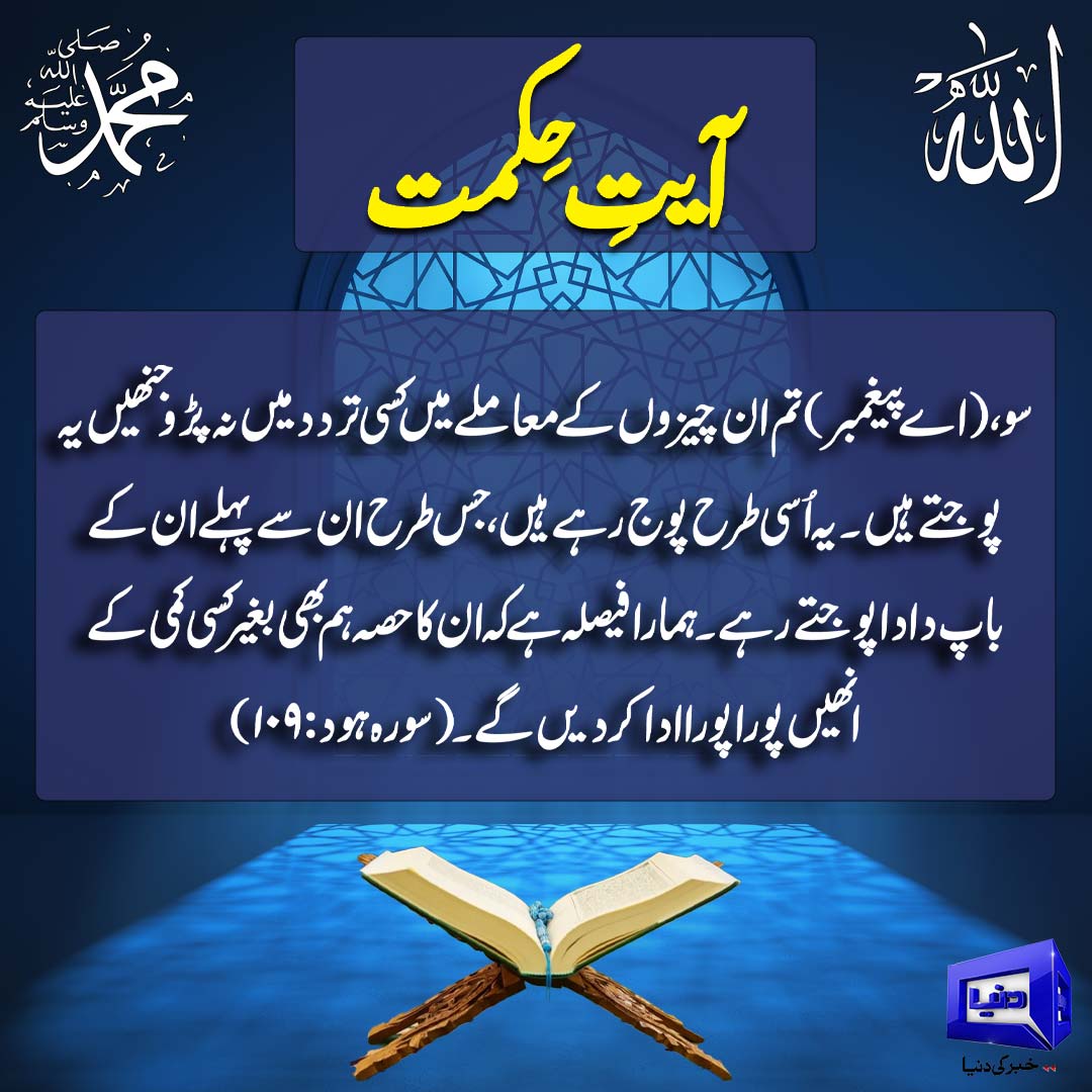 DunyaNews's tweet image. آیت حکمت:
Follow the Dunya News channel on WhatsApp:

whatsapp.com/channel/0029Va…

#DunyaNews #PakistanNews #BreakingNews