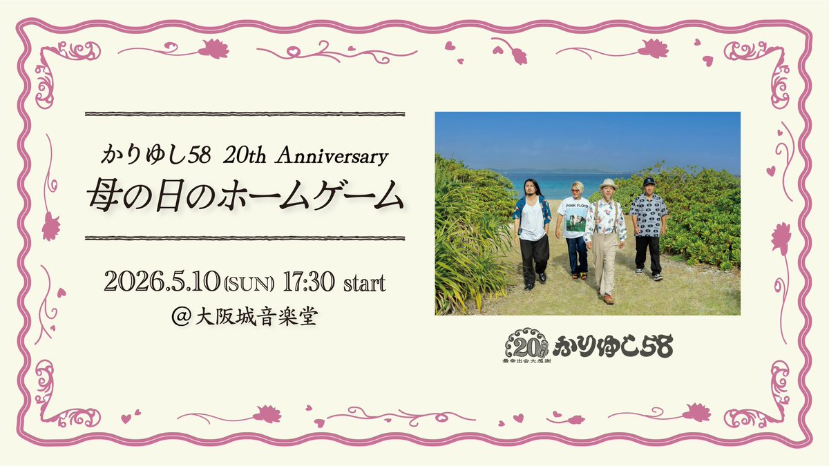 ＼＼かりゆし58㊗️20周年／／

2026.05.10（日）は…
🌺YouTube Special program🌺

⏰16:30〜17:30
母の日ライブ生配信直前SP!
かりゆし58 20周年記念MV特集

20年を振り返りながら楽しめる映像特集です◎

⏰17:30〜
かりゆし58 20th Anniversary 
母の日のホームゲーム in 大阪城音楽堂　配信ライブ