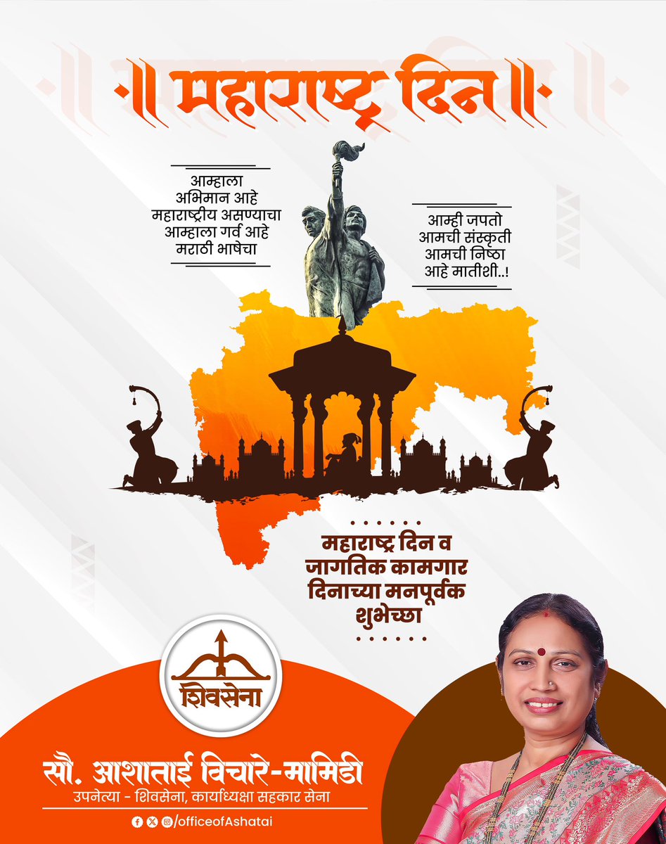 राकट देशा, कणखर देशा, दगडांच्या देशा!
नाजुक देशा, कोमल देशा, फुलांच्याहि देशा..!

प्रणाम घ्यावा माझा हा श्रीमहाराष्ट्र देशा ॥

सर्वांना महाराष्ट्र दिन व जागतिक कामगार दिनाच्या हार्दिक शुभेच्छा!

 #महाराष्ट्रदिन #कामगारदिन 
<a href="/mieknathshinde/">Eknath Shinde - एकनाथ शिंदे</a> <a href="/Shivsenaofc/">Shivsena - शिवसेना</a>
