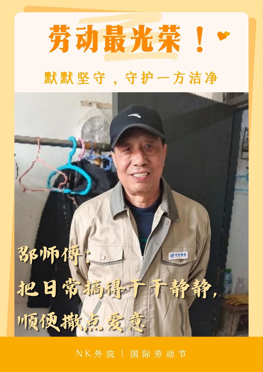 NankaiFocus's tweet photo. Today is International Workers' Day — a tribute to every hand that builds, every effort that shapes and every dream that drives us forward. 🌟
At Nankai University’s School of Foreign Studies, we honor the spirit of hard work.🙌
#MayDay #NKU #LaborDay #NankaiSpirit https://t.co/T77jBS7J7L