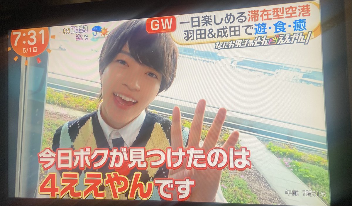 最高な朝！
ありがとうございます😊
しあわせの4〜！

 #なにわ男子のそれええやん