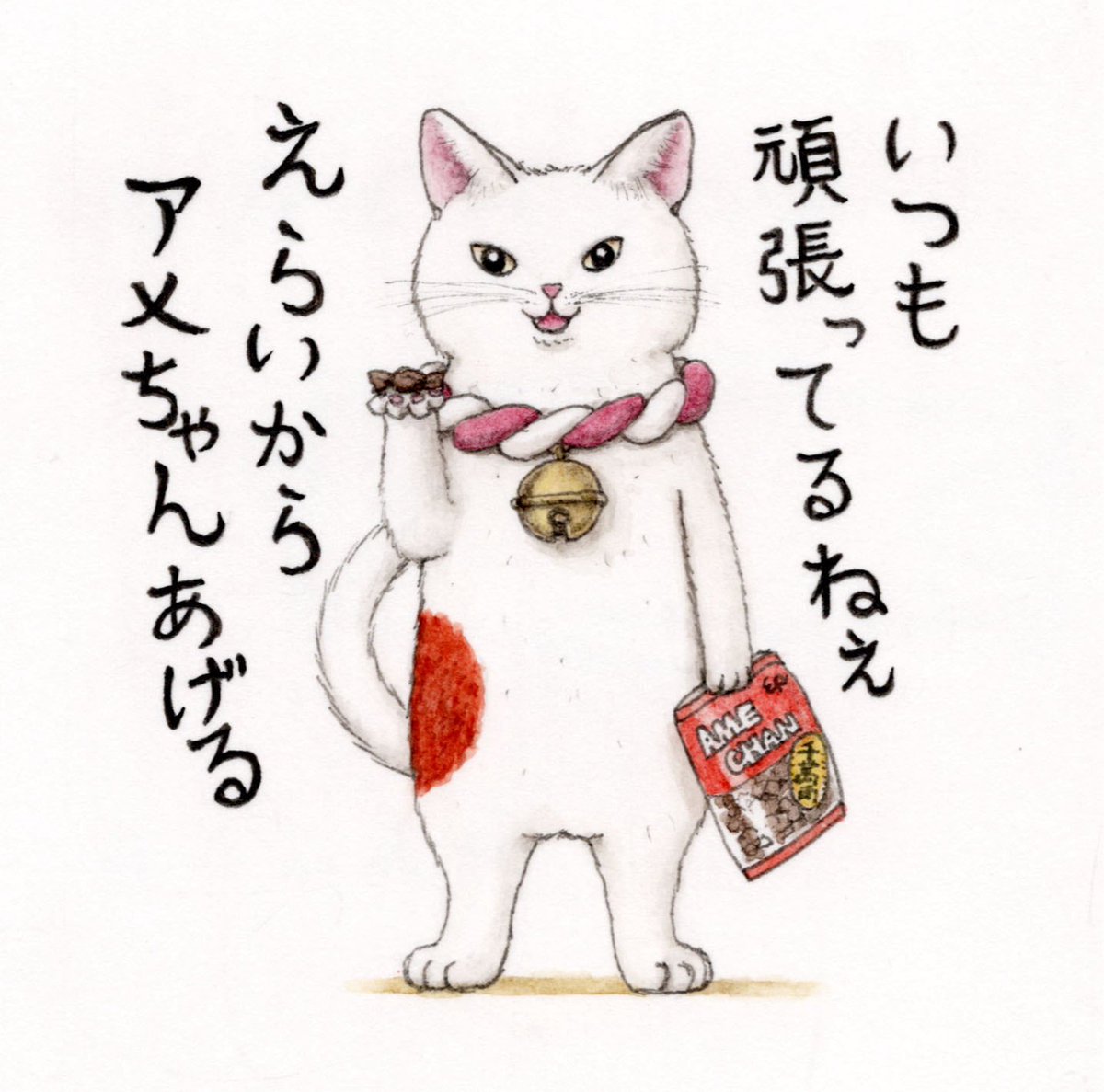 福猫　イラスト　絵 いつものねぎらいの福猫』😸🎉 みんなえらいからアメちゃんあげる