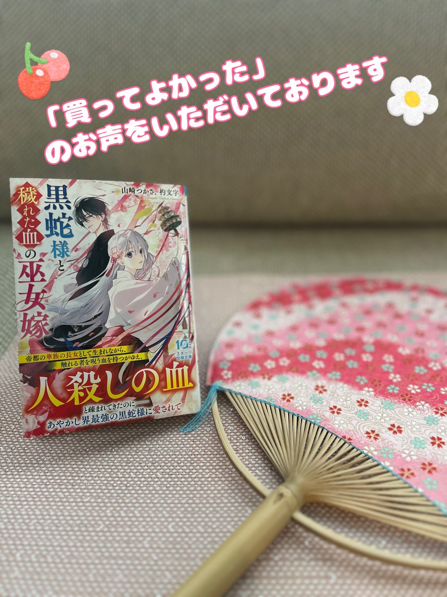 山崎つかさ＠黒蛇様と穢れた血の巫女嫁 3/28書籍化 tweet media