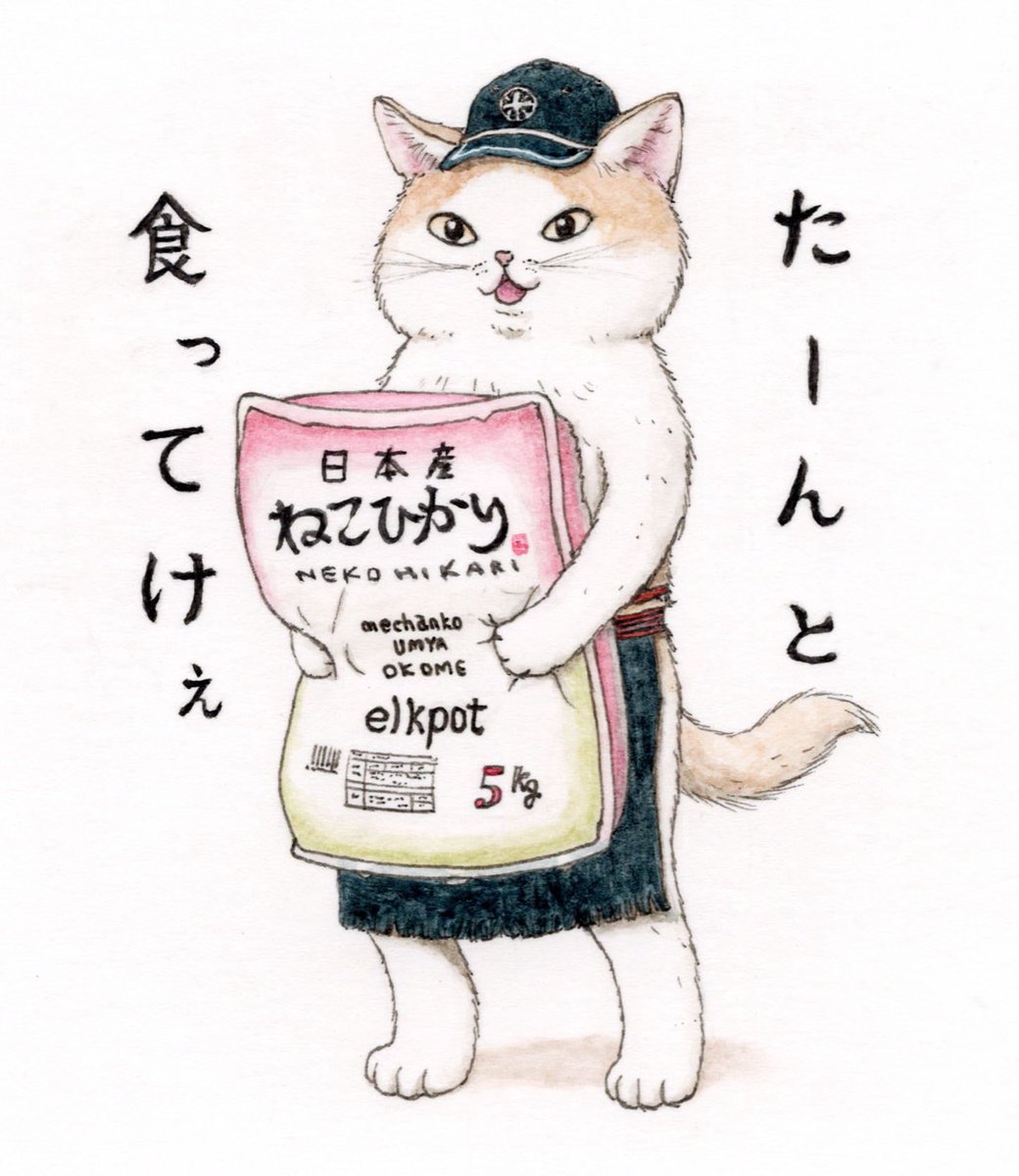 elkpots's tweet image. 『物価上昇をものともしない価格で提供してくれるお米猫』
🌾😽🐾

ほれほーれ、
みなさんもほれ、
たーんと食ってけぇ 🍚

#猫  #cat  #イラスト  #水彩  #過去絵