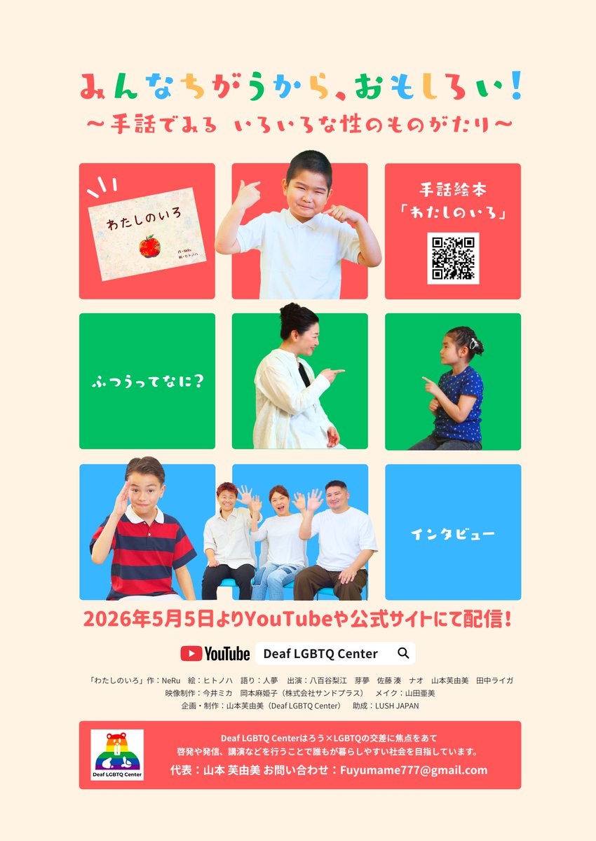 ◤ 実績紹介 ◢

サンドプラスは、LUSH JAPAN助成・Deaf LGBTQ Center様のプロジェクトによる小学生向けろう児教材「みんなちがうから、おもしろい！～手話でみるいろいろな性のものがたり～」の映像制作を担当しました。

🌈5/5配信開始
▶️ m.youtube.com/@deaflgbtqcent…

#こどもの日 #LGBTQ #手話 #Deaf