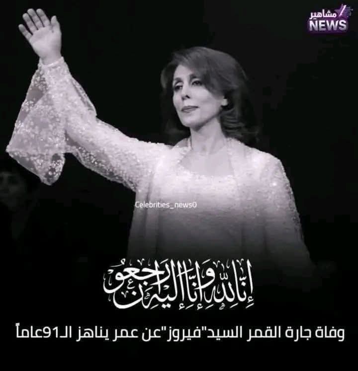 وداعاً يا جارة القمر، وداعا يا #فيروز