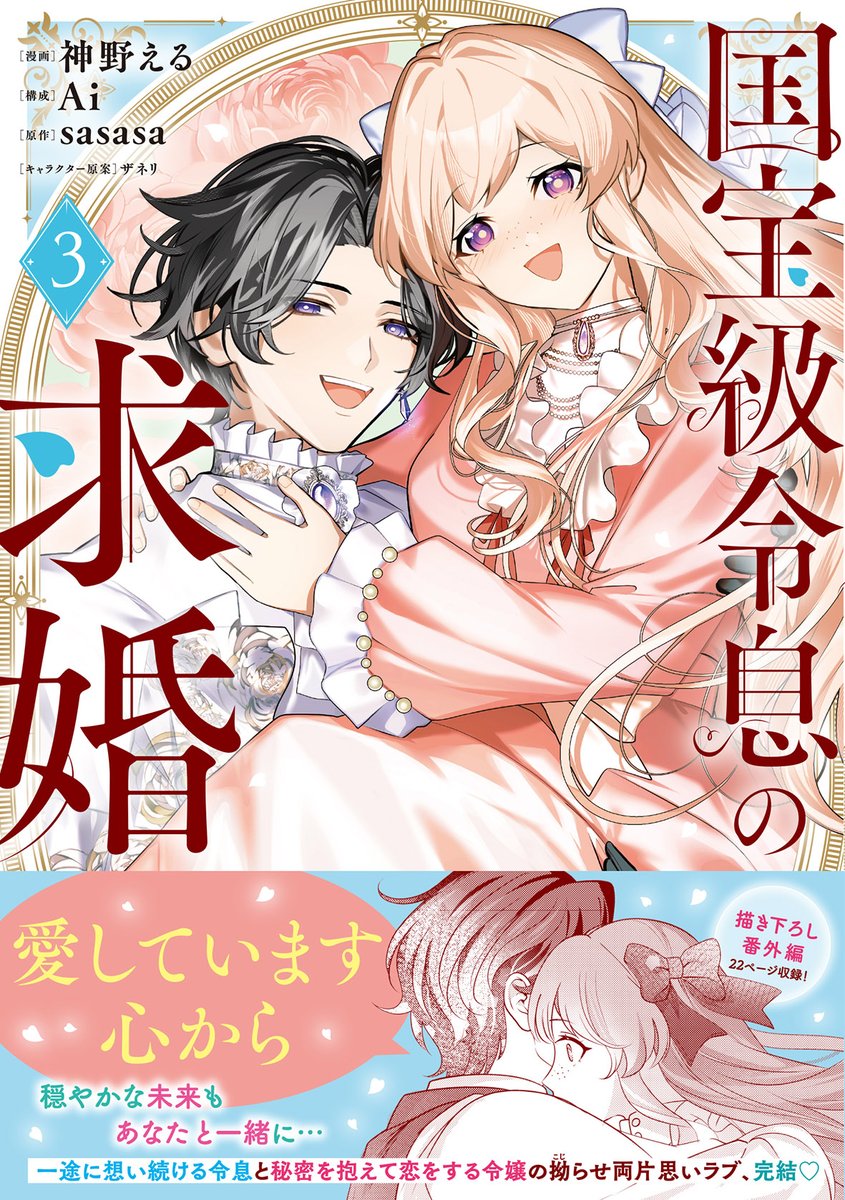 。゜゜・。・゜゜。
 。  最終巻 本日発売💍⟡₊
 ゜・。・゜

『国宝級令息の求婚 𝟹』
漫画┊神野える
構成┊Ai
原作┊sasasa
キャラ原案┊ザネリ

一途に想い続ける令息と
秘密を抱えて恋をする令嬢の
ピュアラブファンタジー完結🩷ˎˊ˗

₊⟡紙・電子共に発売中⟡₊
https://t.co/1yx6o8zCZV 