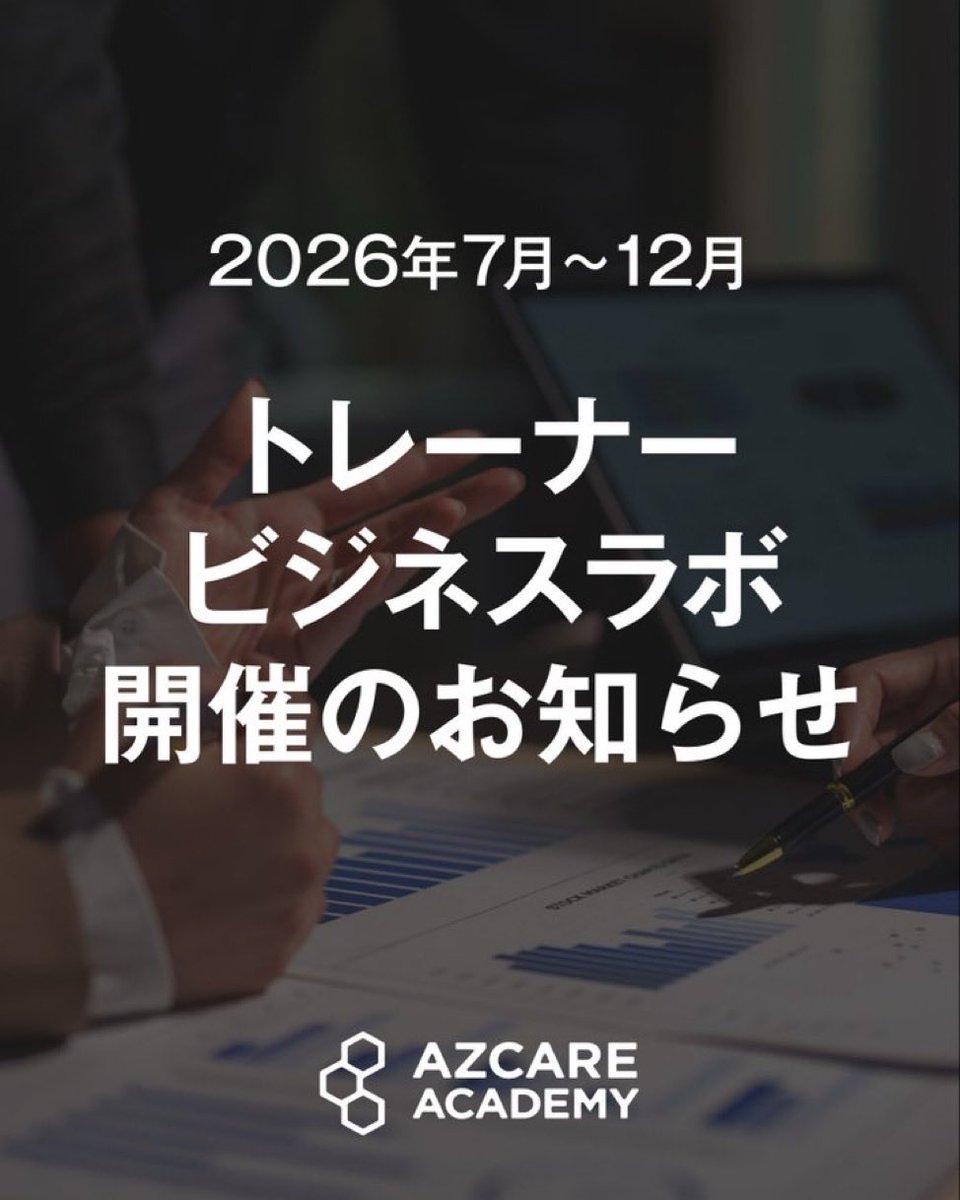 【トレーナービジネスラボ 第3期開催のお知らせ】

2026年7月より、第3回トレーナービジネスラボを開催する運びとなりましたのでお知らせいたします。

パーソナルジム経営者、もしくは今後開業を目指す方に向けたビジネス講座となっております。