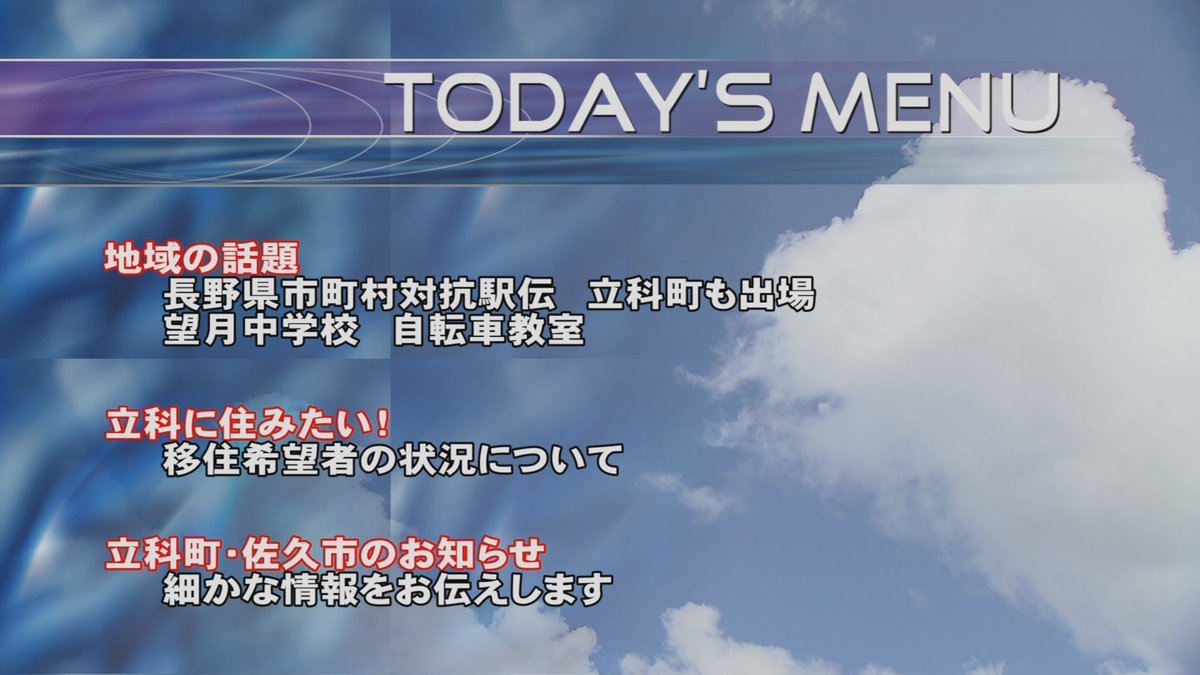 今日のみんなのテレビランドで紹介する話題です‼
＃TCV
#長野県市町村対抗駅伝
＃立科町
＃佐久市
#望月中学校
#自転車教室