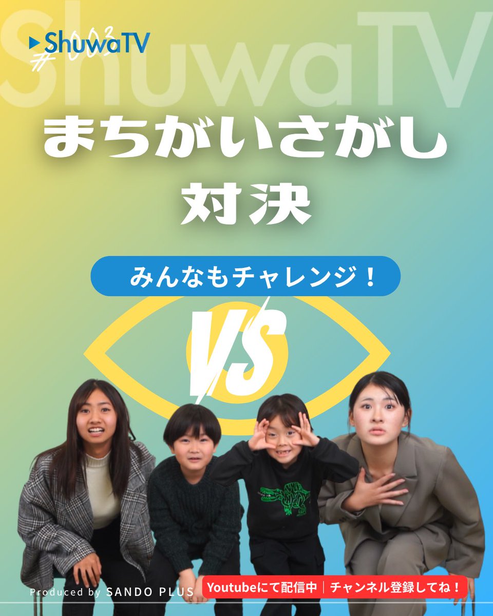 📺ShuwaTV 配信中📺

🖼️「まちがいさがし対決」🔍
youtu.be/6VlUiAMDpXo?si…

【出演】
小松美桜
奥村泰人
人夢
晃輝
水口みらい

📩 お問い合わせや出演依頼はこちらまで
info@sando-plus.com

🔴登録チャンネルしてね！
 youtube.com/@shuwatv25

#手話　#ろう俳優　#ろう者　#ゲーム