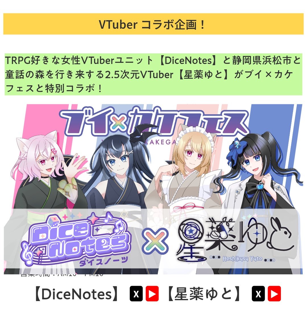 vkakefes_1215's tweet photo. 【VTuberコラボ企画】
昨日のYouTube配信で発表されました!
今年のブイ×カケ フェスは「Dice Notes」さん&「星薬ゆと」さんとコラボします!
現在素敵なコラボ企画を進めているので、楽しみにお待ちください!!
公式HP
https://t.co/TA2o0fa3a2
#ブイカケフェス
#DiceNotes
#星薬ゆと https://t.co/SicVmhKs0y