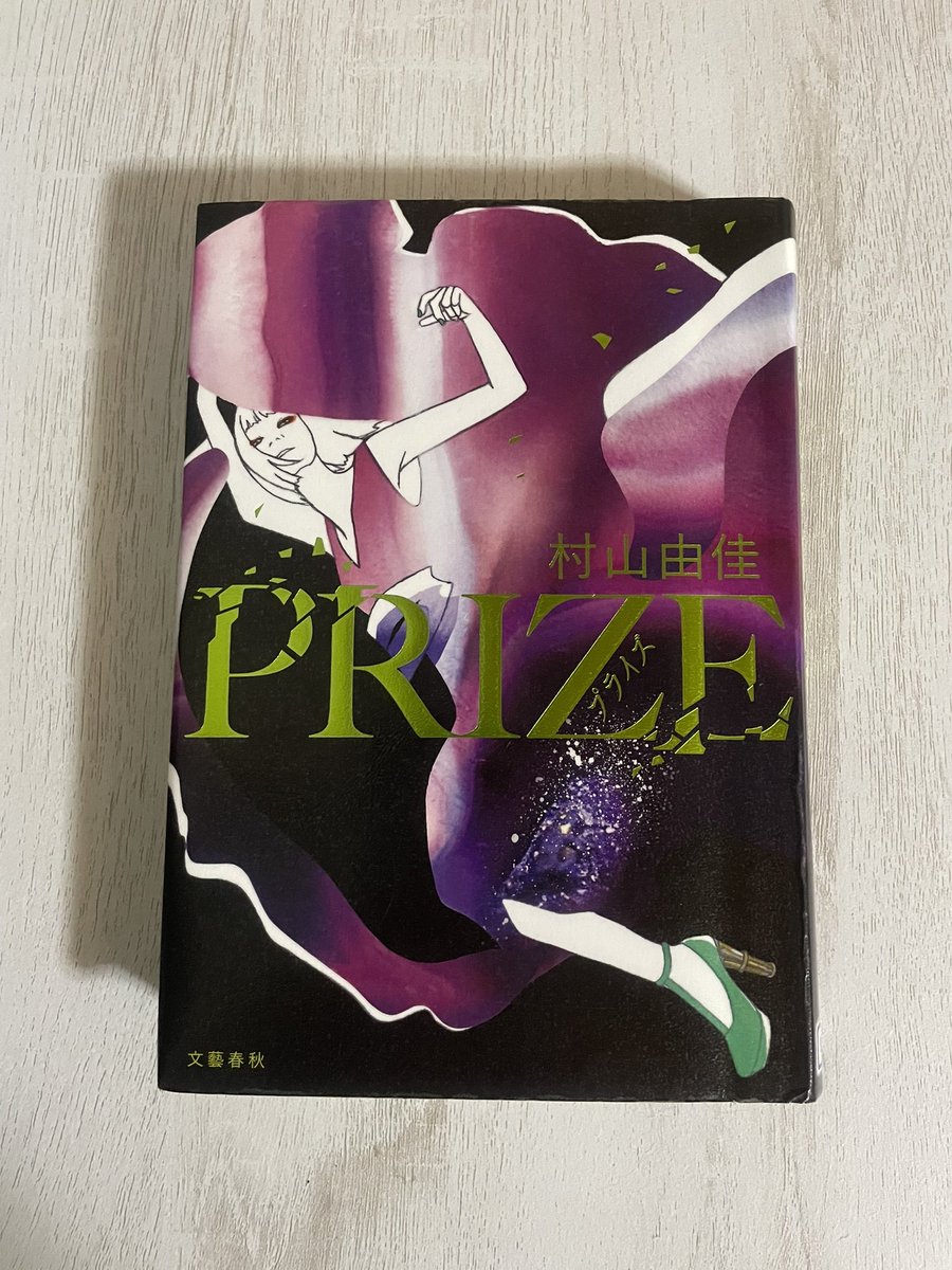 u_u__fiore's tweet image. #PRIZE ―プライズ―

#読了