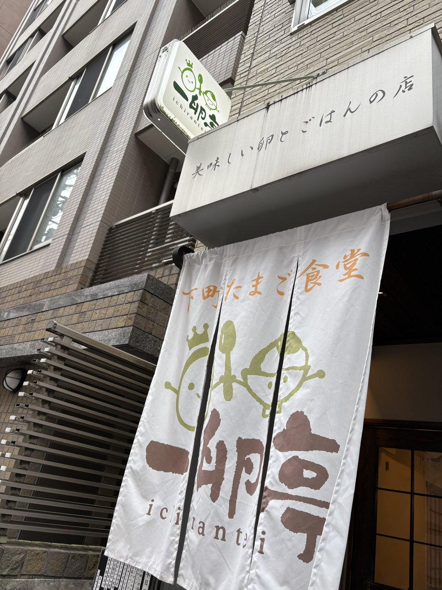 nagahama_shoten's tweet image. #一卵亭　さんにて先日モーニング行ってきました
5席ございます　とろろ卵ご飯です
ごちそうさまでした
#谷根千小さなお店巡りスタンプラリー
#根津　#不忍通り