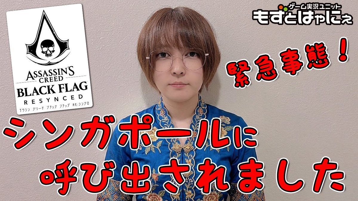 yousei_hayanie's tweet image. 🐤2026年５月の #もずはゃ重大発表 その2🐸

💥💥💥大事件です！💥💥💥
#UBISOFT さんから招待されて5/14にシンガポールで開催される「#アサシンクリードブラックフラッグ RE:シンクロ」プレビューイベントに参加してきます！

🔻報告動画
youtu.be/MqKexkmRU6o?si…