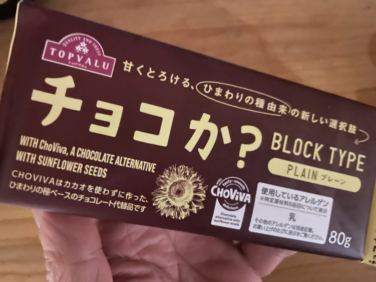 ひまわりの種で作ったチョコレート🍫　コレを完全に国産化したらアフリカのカカオ奴隷の子供達減らせるやん