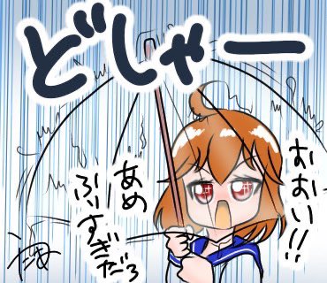 土砂降り！