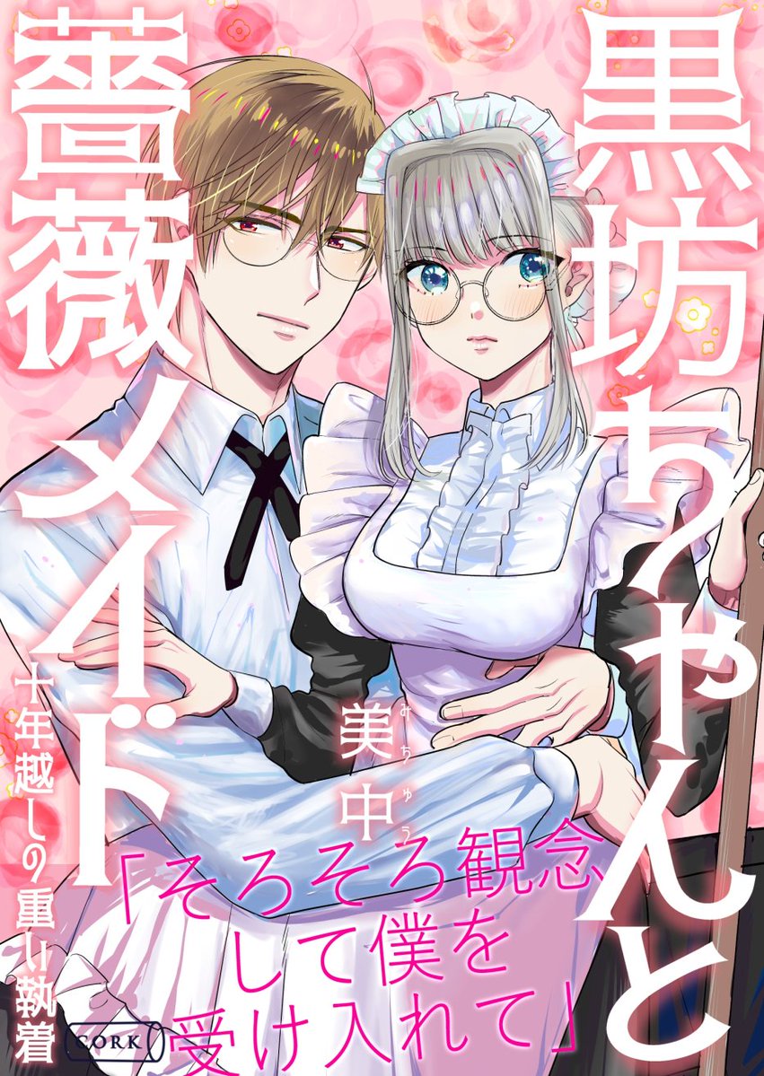 美中(みちゅう)＠7/16BL単行本発売＋人魚と逃避リーマン連載中 tweet media