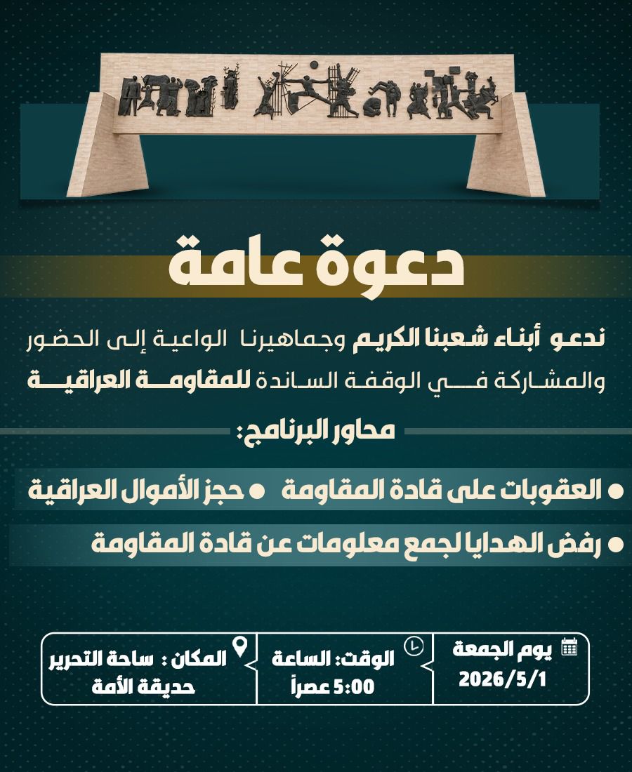 Supporters of the Popular Mobilization are calling for a demonstration this evening in Baghdad in support of the Iraqi resistance and to condemn:
1. Sanctions against resistance leaders
2. Rewards offered for information on resistance leaders
3. The freezing of Iraqi assets