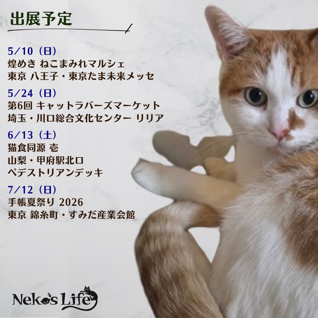 5～7月の出展予定です。 5/10の八王子「煌めき ねこまみれマルシェ」は