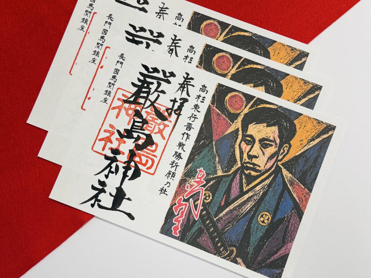 itsukushima4X's tweet photo. 【御由緒御朱印】
　当神社が鎮座する地は、明治維新躍動の地であり、高杉晋作が主な活動の場所とした地でした。第二次幕長戦争、高杉晋作は当神社にて戦勝祈願を行い、見事、小倉口の戦いに勝利しました。
　そこで #高杉晋作 をデザインした御朱印を頒布いたします。 https://t.co/ZAtdbDz0lq