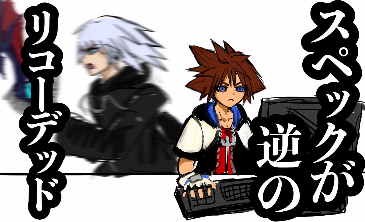 ※ジェ〇ードンネタ
スペックが逆のKHリコデ