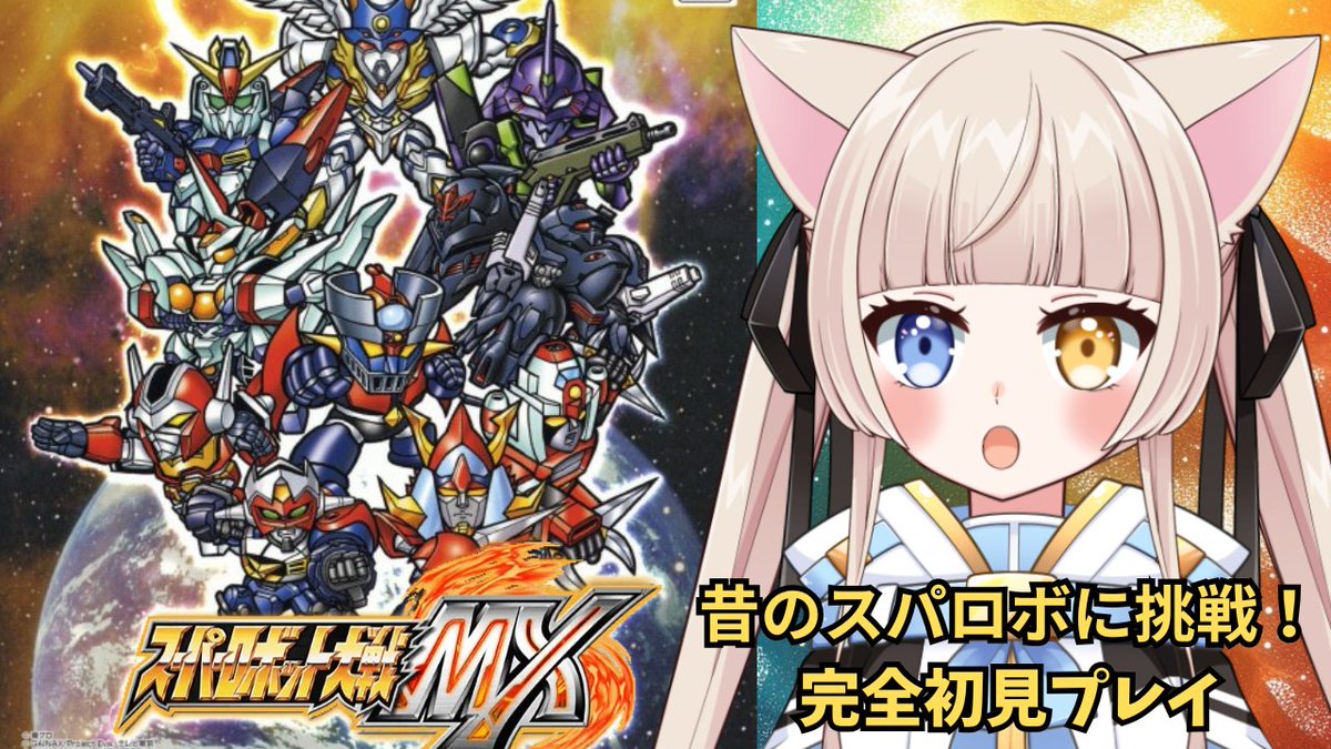 【配信告知】
このあと8時半頃より、スパロボMX初見プレイしてみるよー！
昔のスパロボやったことないので楽しみ！！！！

配信URLは↓
youtube.com/live/5XLdwJkC7…

#スパロボ35周年 
#スパロボMX
#生配信鏡花