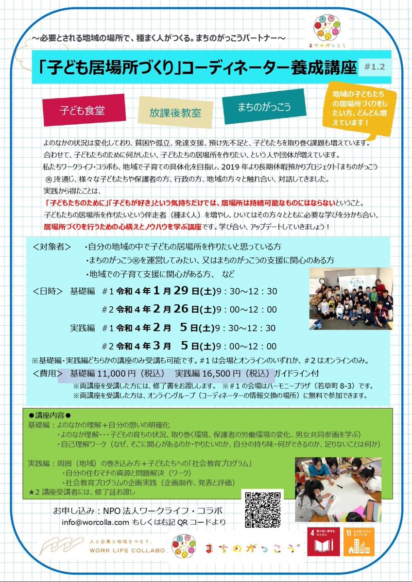 こども家庭庁の「子どもの居場所づくりコーディネーター」って養成講座まであるのね。養成講座受けるのにお金払ってさ、そのコーディネーター配置したら補助金だって。そもそも子供の居場所って家じゃないの？その家を奪っておいて子供の居場所づくりって何様なんだろうね。誰もおかしいと言わないの？
