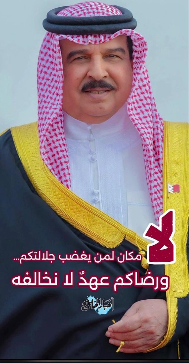 shawqibh122's tweet photo. البحرين دولة ذات سيادة، وقراراتها تُبنى على حماية أمنها واستقرارها، لا على إرضاء من يحاول استغلال الشعارات الحقوقية كغطاء للتدخل. من يتحدث عن “إنسانية” عليه أولاً أن يثبتها في ممارساته، لا أن يستخدمها كأداة سياسية عند الحاجة.

باختصار: كفّوا عن تصدير الأزمات وارتداء ثوب البراءة، فالعالم لم يعد يصدق هذه المسرحيات.
الإيرانيه 

#شكرا_قائدنا_المعظم
#قروب_الحملات_الوطنية
#البحرين_خط_أحمر