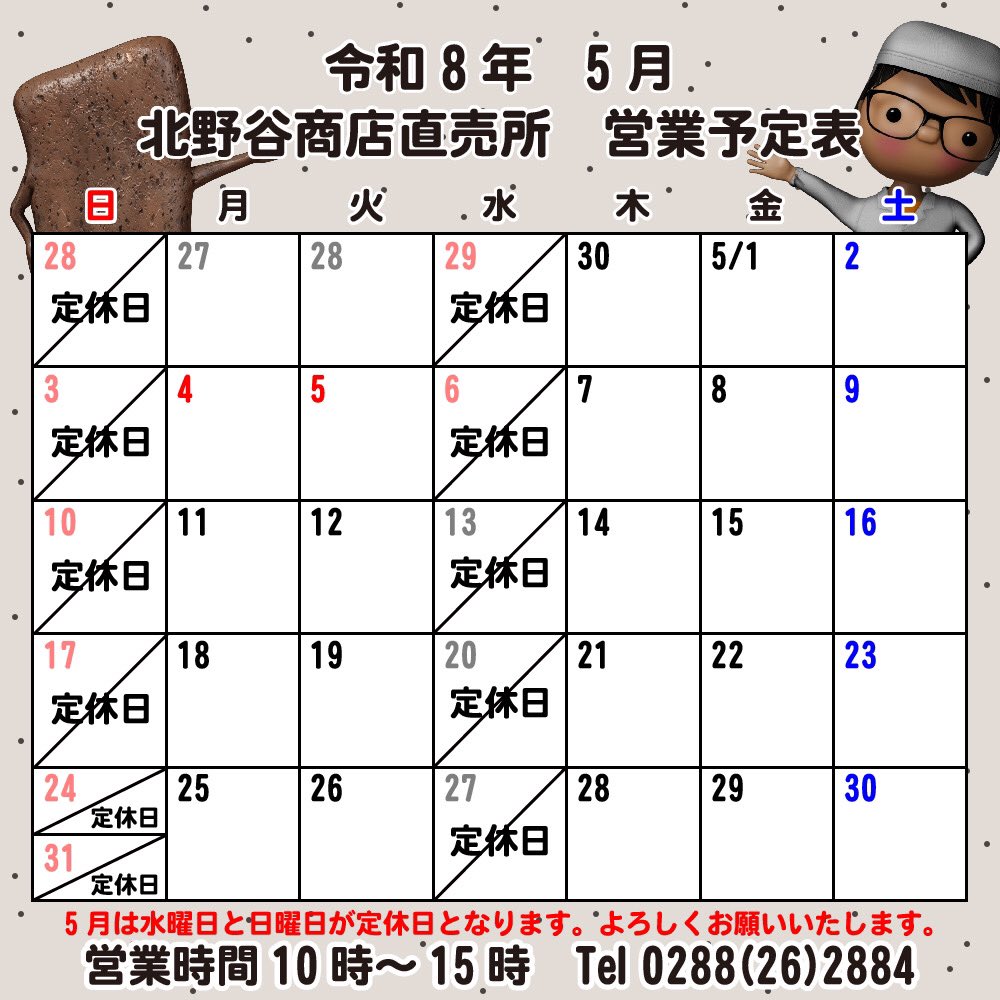 kitanoya5th's tweet photo. 【北野谷商店直売所】
いつもたくさんのご来店ありがとうございます！5月の営業カレンダーです！ところてんのシーズン到来です！
是非！お越しください🍢
毎週水曜・日曜 定休日
10:00〜15:00まで営業
#日光 #お土産 #食事 #観光 #直売所 #工場見学 #工場飯 #あんみつ #ところてん  #ご当地おでん https://t.co/OZBCeAN20K
