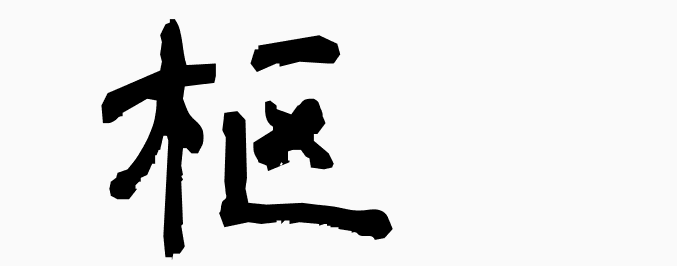 wa_k's tweet photo. 枢 - MEANING: pivot - PRONUNCIATION: suu
#kanji #kanji_learn
More kanji: https://t.co/9pWNOfkUhA https://t.co/DLbMKYnKMs