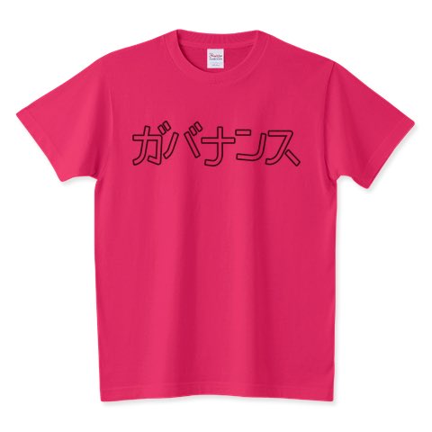ガバナンスTシャツご注文いただきました👕

どうもありがとうございます！

すごく嬉しいです☺️

ttrinity.jp/product/4404539

#Tシャツ #Tシャツトリニティ #セール
