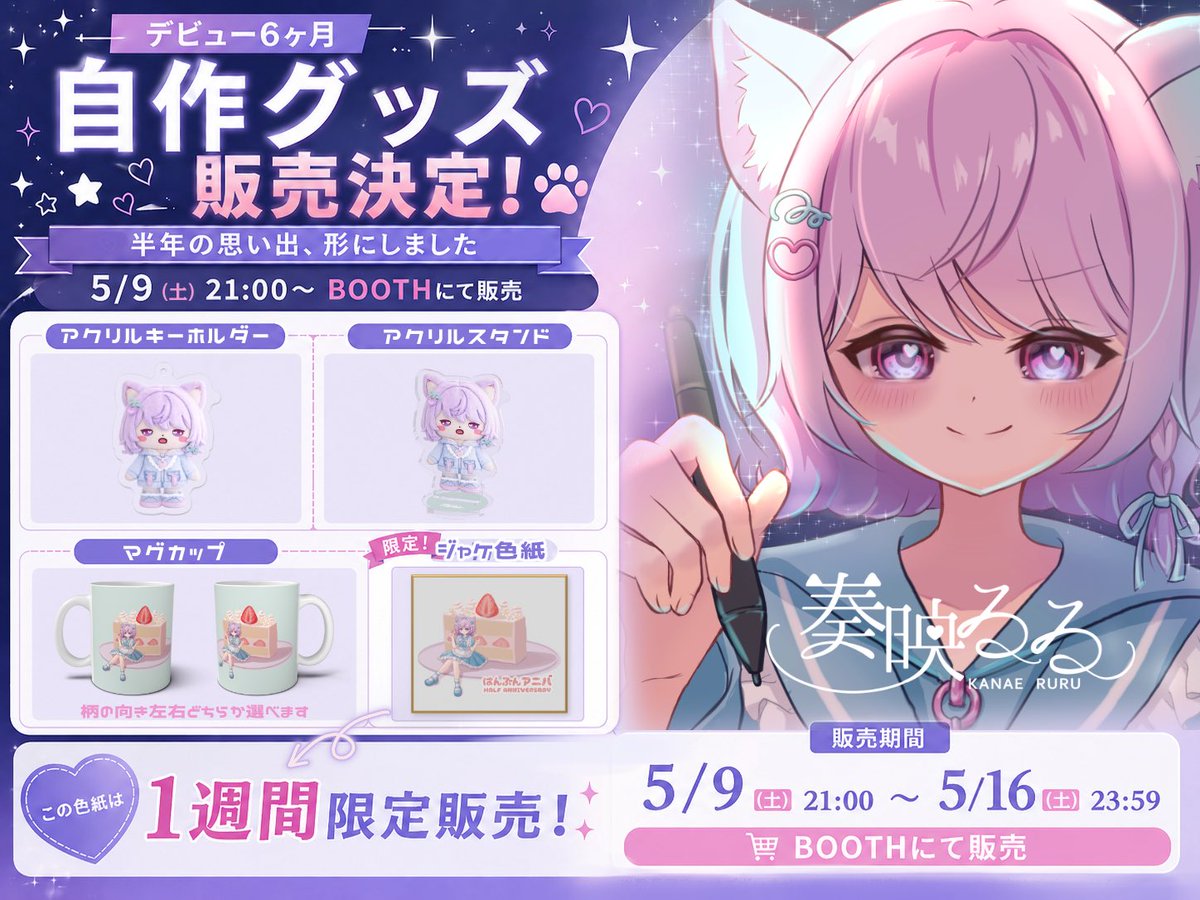 おはるる！🐈

グッズ予告〜〜！！
デビュー半年のみんなとの思い出…
形にしました！

はんぶんアニバ自作グッズです🎂
5/9 21:00〜BOOTH販売します！

🪡るるぬい風アクリルグッズ
☕️柄の向きが選べるマグ
🖼️MVジャケ風色紙▶︎1週間限定

どれが好きか教えてほしいな👀

\ 全部かわゐゐね！（圧） /