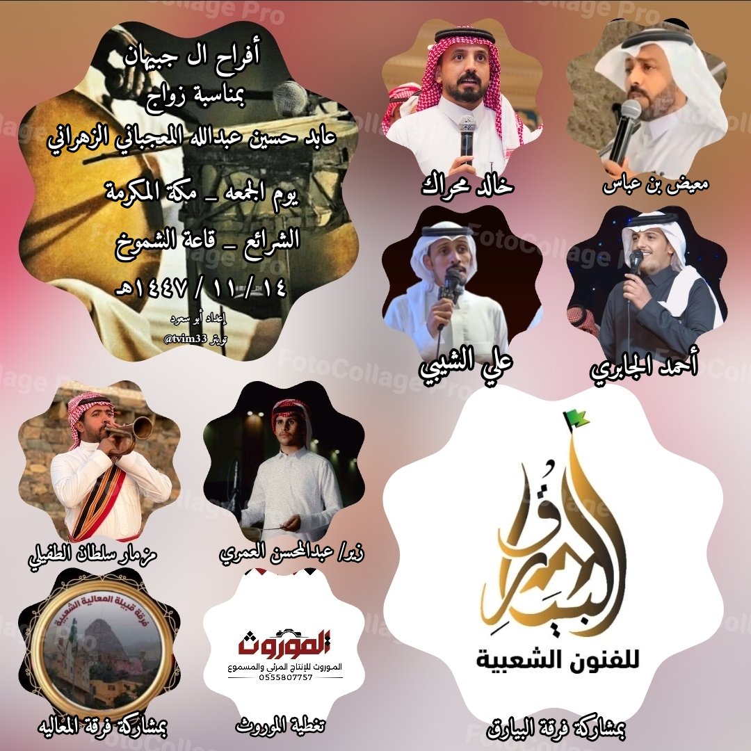 حفل اليوم الجمعه _ مكة _ بالشرائع _ قاعة الشموخ 
١٤ / ١١ /١٤٤٧هـ
معيض بن عباس 

خالد بن محراك 

أحمد الجابري 

علي الشيبي 

بمشاركة فرقة المعاليه 

و بمشاركة فرقة البيارق 

مزمار سلطان الطفيلي 

زير/ عبدالمحسن العمري