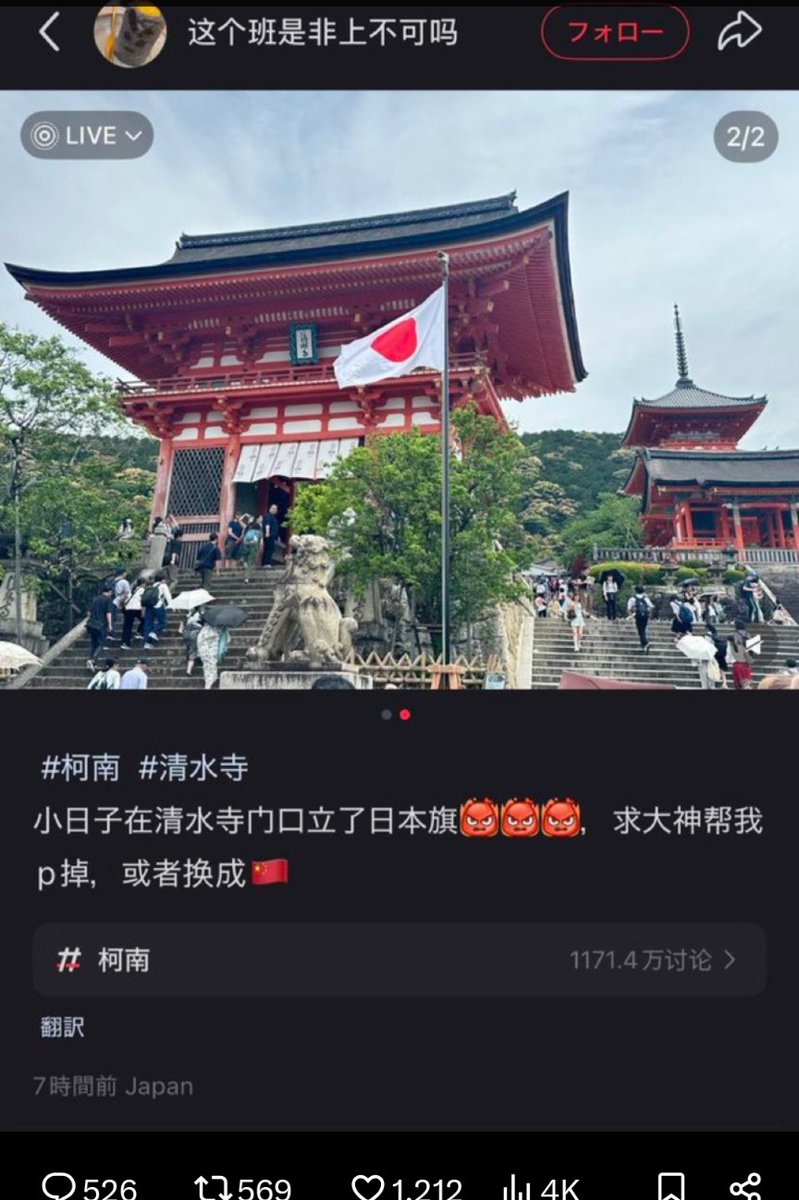hoshinosuna72's tweet image. 日本に観光か何かで来た中国人が
清水寺の前に
日本の国旗、日の丸🇯🇵が掲揚されている事に激怒して
日の丸🇯🇵を外せ‼️撤去しろ‼️みたいな事を言ってるけど
中華人民共和国
中国共産党だけじゃなく
中国人まで
ワケワカラン事を
ホザきはじめたな😮‍💨💢🇨🇳💦
#清水寺
#日の丸
#JAPAN
#日本国
#国旗