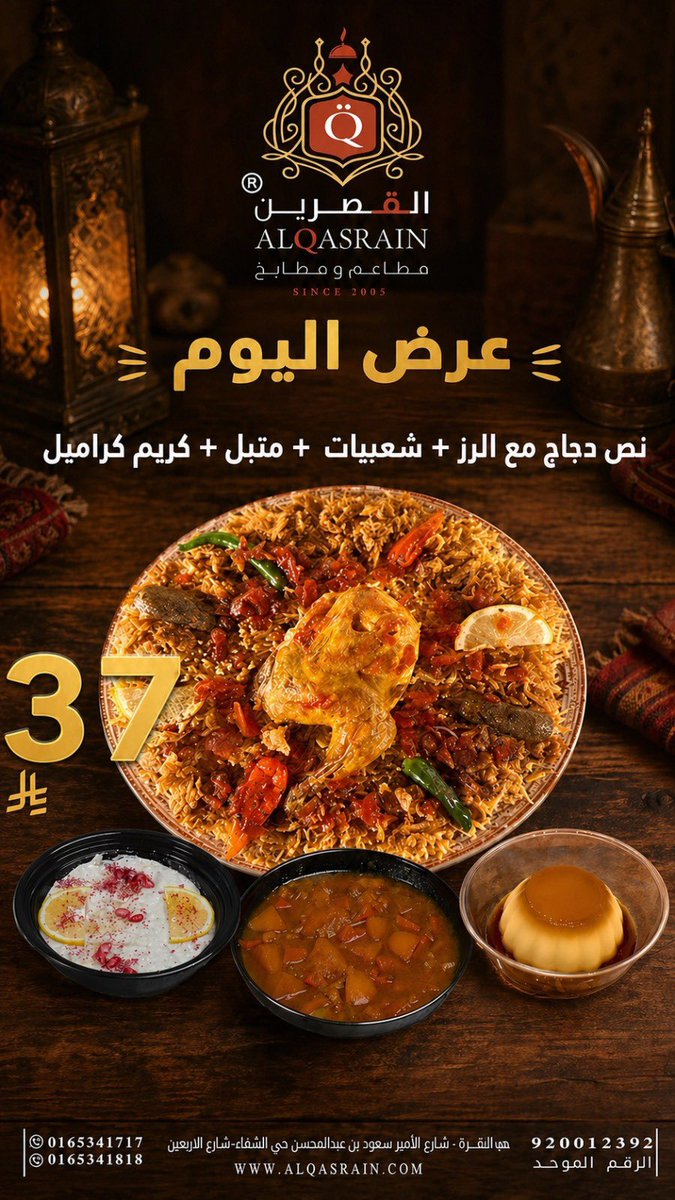 ALQASRAIN's tweet photo. 🔥 عرض اليوم 🔥
🍗 نص حبة دجاج اختياري
(مندي – فرن – مظبي – شواية)
🥘 + شعبيات اختياري
(ملوخية أو مشكل خضار)
🥗 + متبل
🍮 + كريم كراميل
#القصرين https://t.co/jGLrTM2waN