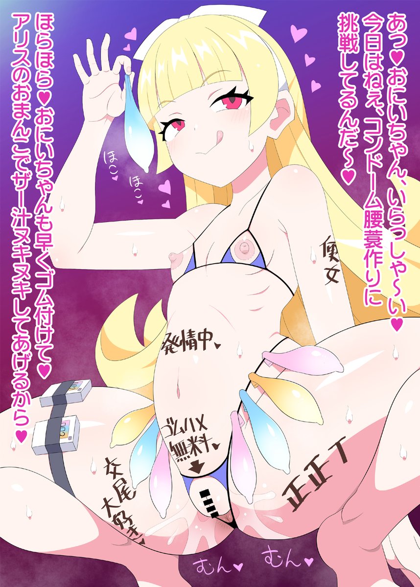 skebでコンドーム腰蓑作りを楽しむアリスちゃんを描きました！続きのアヘ顔交尾差分はpixivにあげてあるのでよろしければ是非！