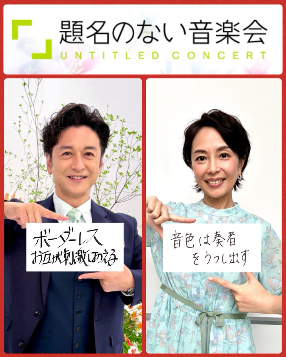 題名のない音楽会 tweet media