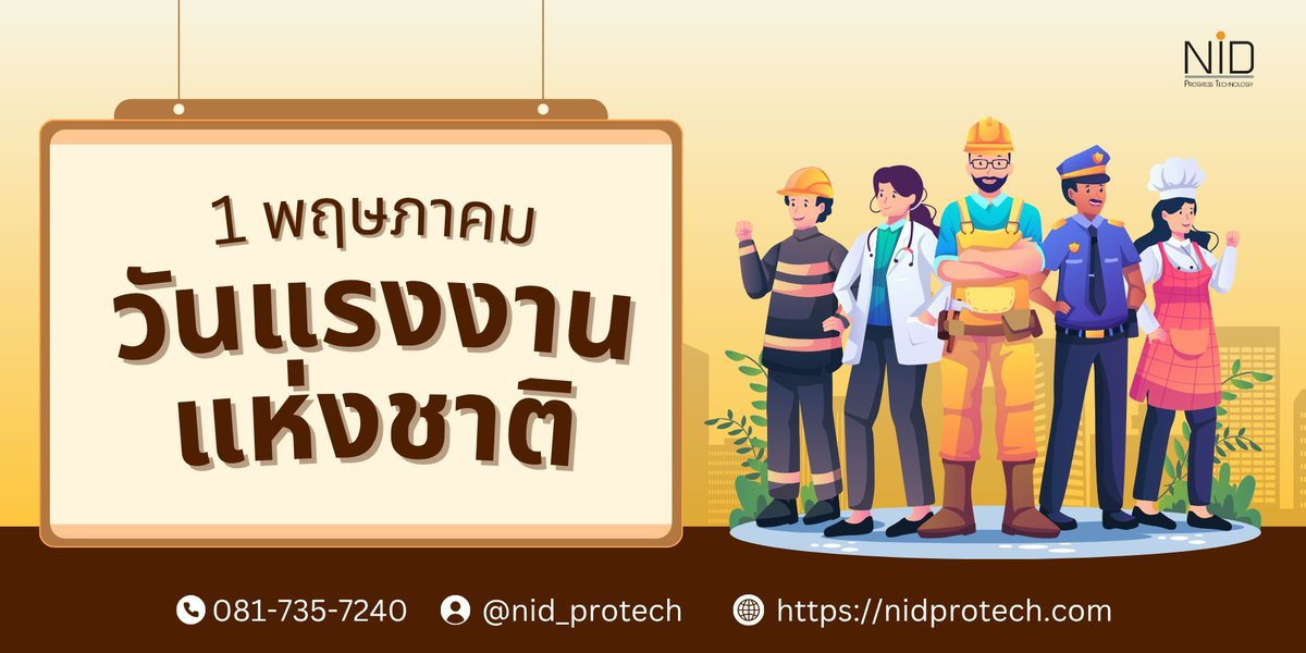 NIDprotech's tweet photo. วันแรงงานแห่งชาติ (National Labour Day) ตรงกับวันที่ 1 พฤษภาคม เป็นวันที่ระลึกถึงผู้ใช้แรงงาน มาเรียนรู้ถึงประวัติที่มาของวันแรงงานแห่งชาติกัน และถือเป็นวันหยุดประจำปีที่เฉลิมฉลองไปทั่วโลก https://t.co/2ZU9Q6vx3x