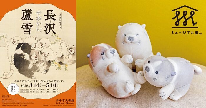 もっちりかわいい！ 江戸時代の絵師・長沢芦雪が描いた「芦雪犬」が