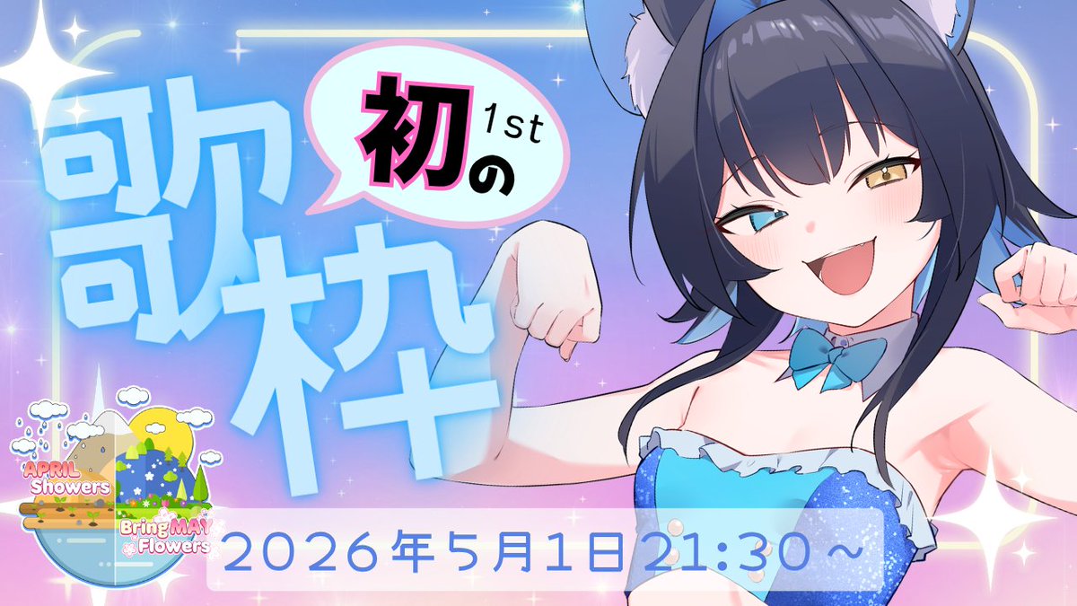 玉乃井ひのき🛁🐈‍⬛PROMISU tweet media
