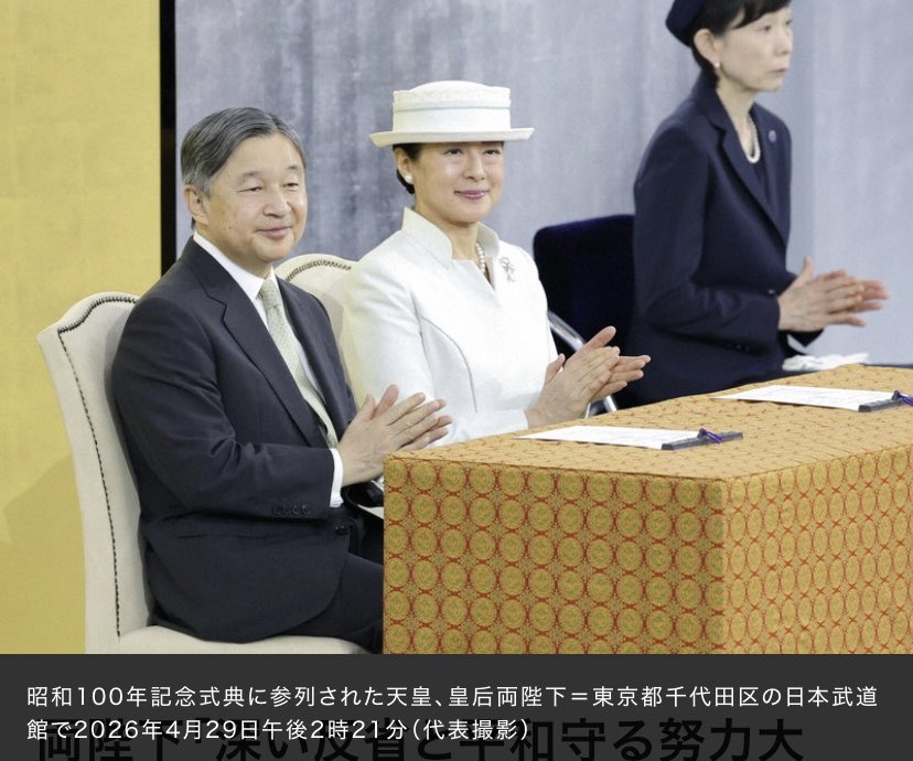 両陛下における
昭和100年式典出席の感想

深い反省と平和守る努力大切
　
戦中戦後に人々が味わった悲惨な体験や苦労を、後の世代に伝えていく事が大切。

高市がやろうとしている事と真逆の想い。
当日のスピーチが無かった理由もわかるような気がする。

許せない。

#戦争反対９条守れ