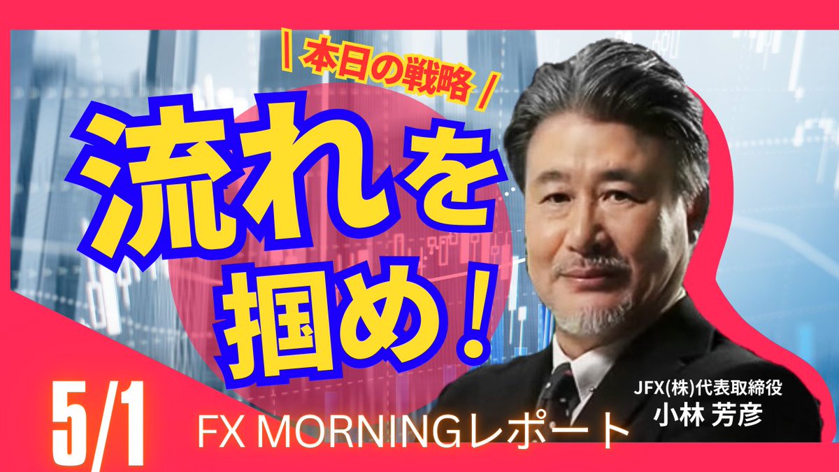 JFXkobayashi's tweet image. 🆙モーニングレポート🆙
1日の始まりはコレ☀

前日の概況まとめ📈
本日の見通し📝 
重要指標、要人発言まで🉐
info.jfx.co.jp/jfxapl/fxmorni…
#FX　#JFX　#外国為替　#リアルタイム