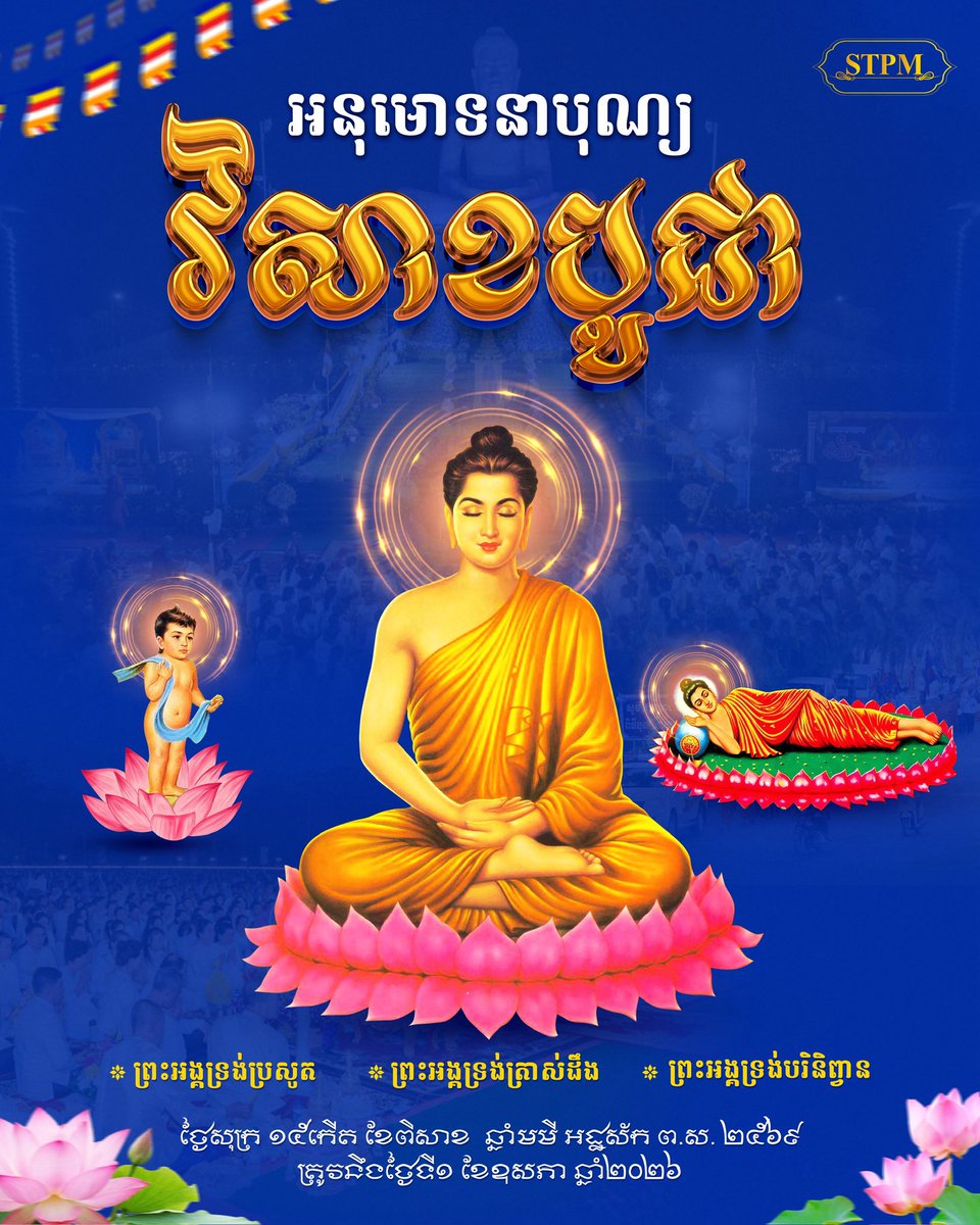 Dr_Hunmanet_PM's tweet photo. អនុមោទនាបុណ្យ វិសាខបូជា ថ្ងៃសុក្រ ១៥កើត​ ខែពិសាខ ឆ្នាំមមី អដ្ឋស័ក ពុទ្ធសករាជ ២៥៦៩ ត្រូវនឹងថ្ងៃទី១ ខែឧសភា ឆ្នាំ២០២៦

#ហ៊ុនម៉ាណែត #Hunmanet #កម្ពុជា #cambodia #សន្តិភាពនៅកម្ពុជា #Peaceincambodia